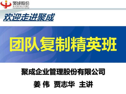 团队复制精英班.ppt