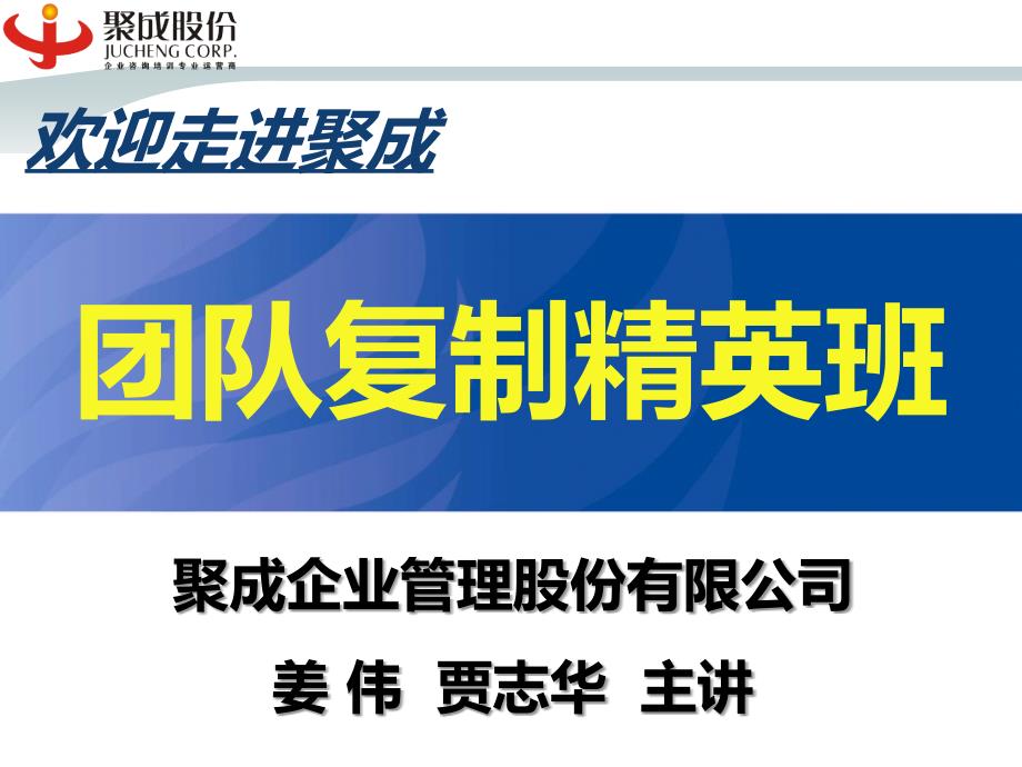 团队复制精英班.ppt_第1页