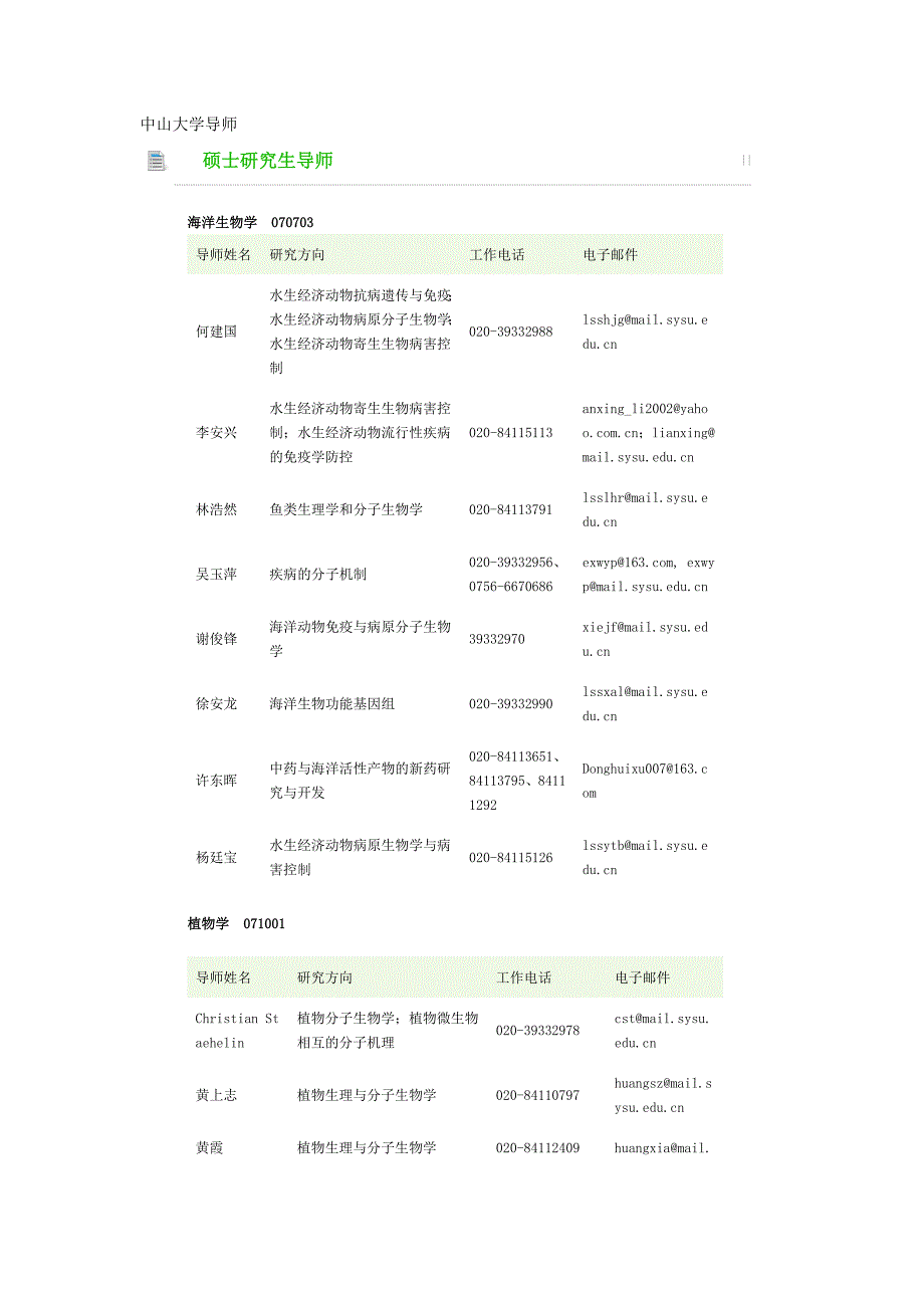 中山大学生命科学学院导师信息.doc_第1页