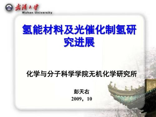 光催化制氢材料PPT课件.ppt