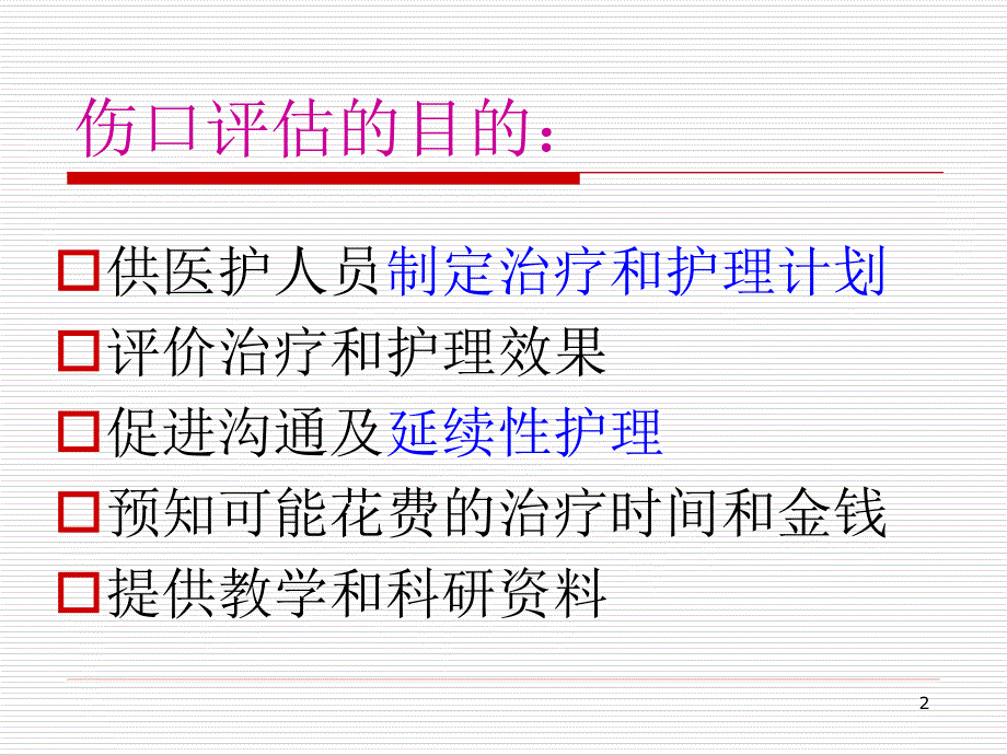 伤口评估与记录ppt课件.ppt_第2页