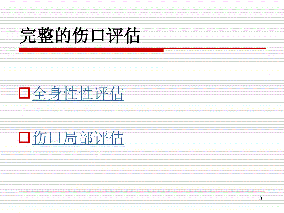 伤口评估与记录ppt课件.ppt_第3页