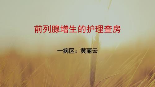 前列腺增生的护理查房.ppt