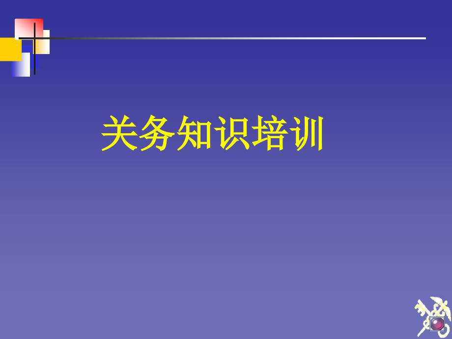 关务知识培训PPT课件.ppt_第1页