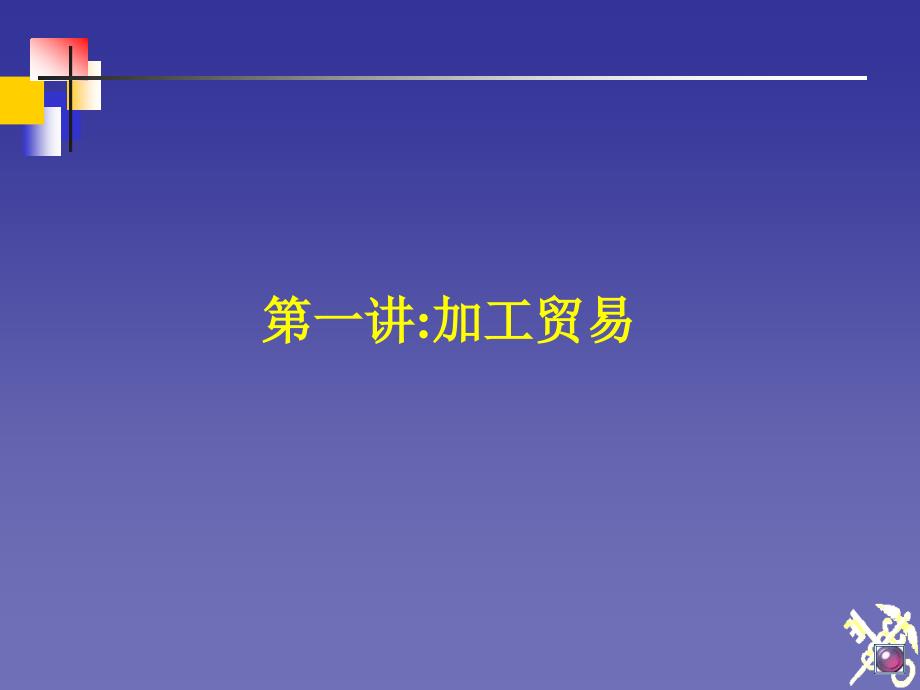 关务知识培训PPT课件.ppt_第2页