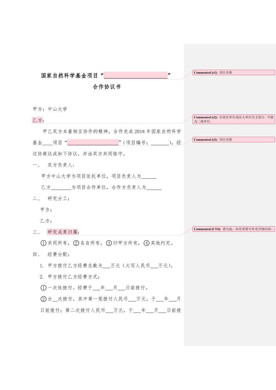 国家自然科学基金项目合作协议书.doc_第1页