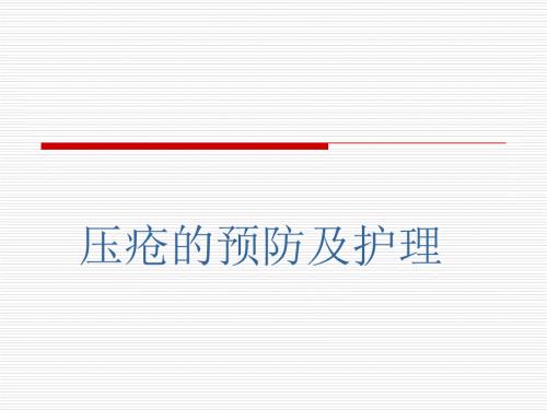 压疮的护理PPT课件.ppt