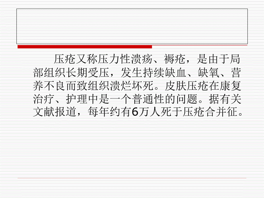 压疮的护理PPT课件.ppt_第3页