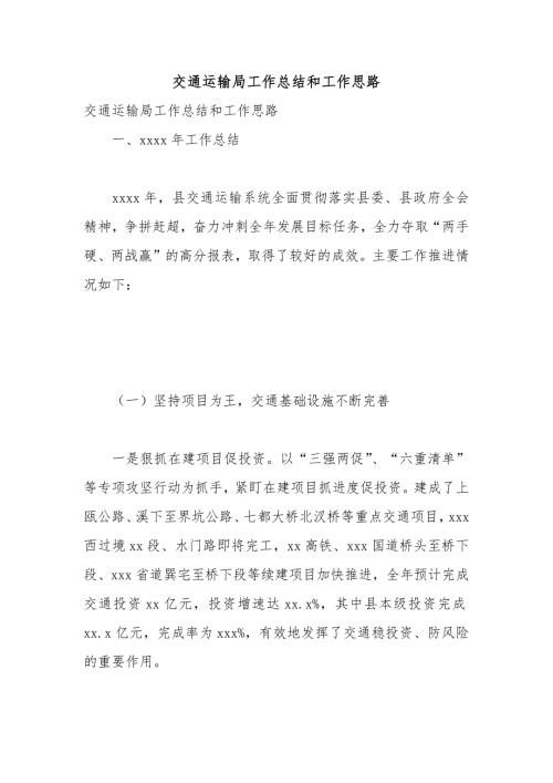交通运输局工作总结和工作思路.docx