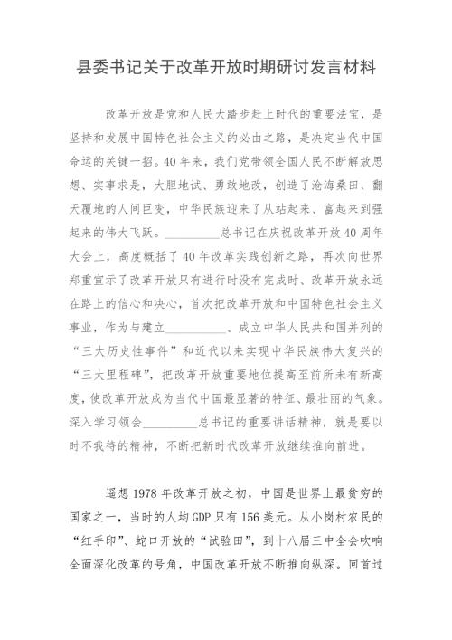 县委书记关于改革开放时期研讨发言材料.docx