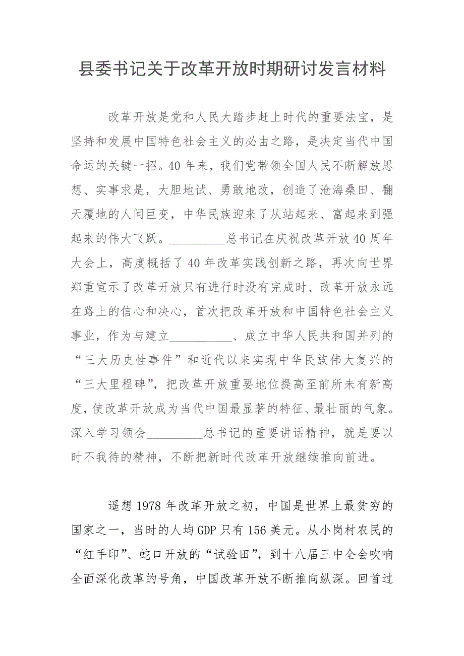 县委书记关于改革开放时期研讨发言材料.docx_第1页