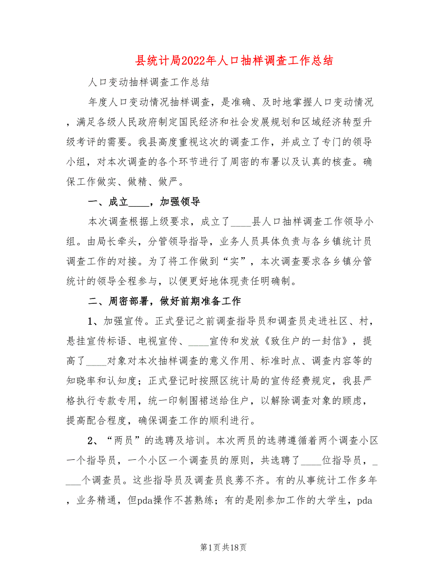 县统计局2022年人口抽样调查工作总结.doc_第1页