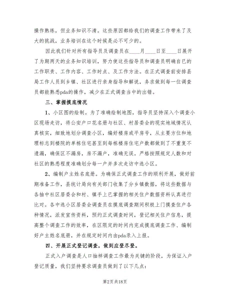 县统计局2022年人口抽样调查工作总结.doc_第2页