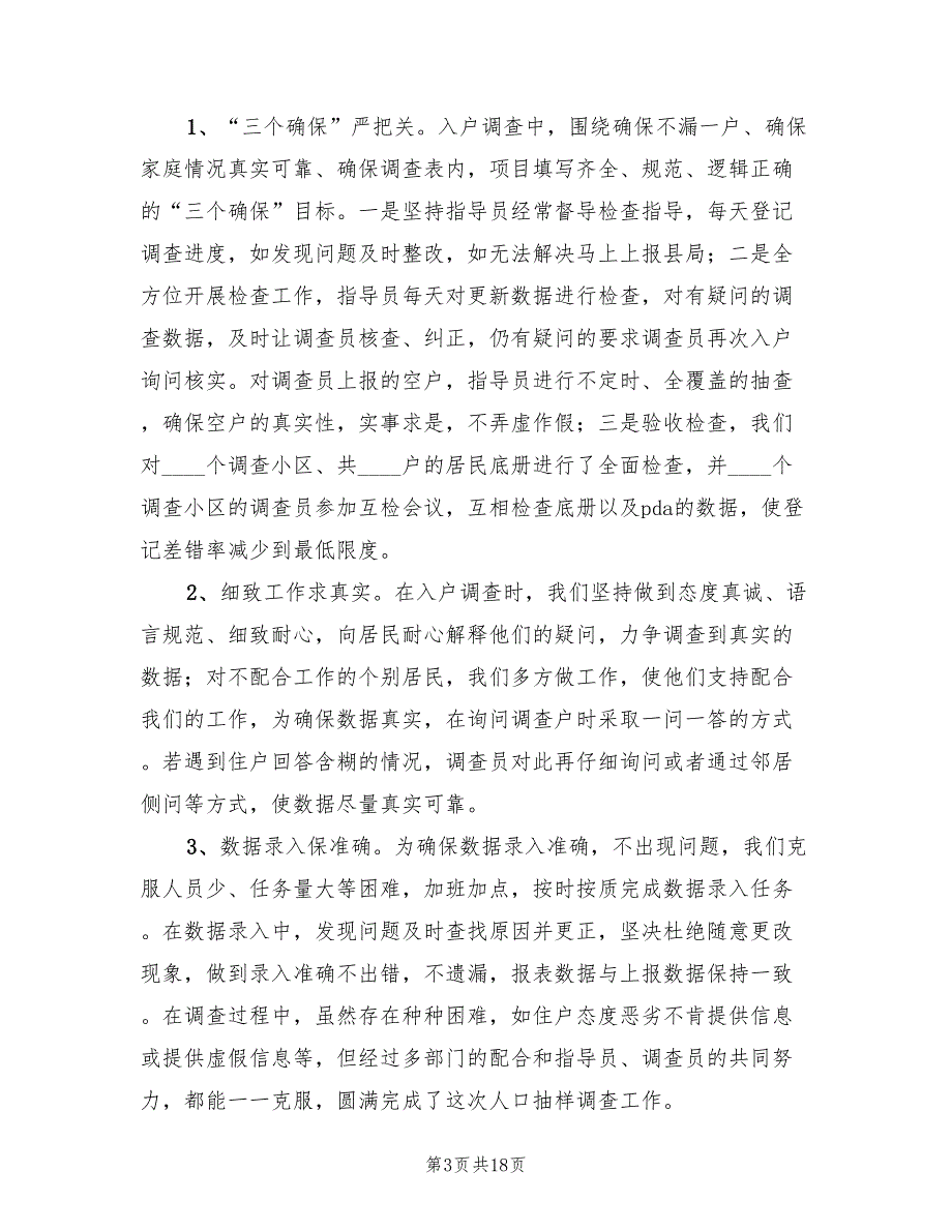 县统计局2022年人口抽样调查工作总结.doc_第3页