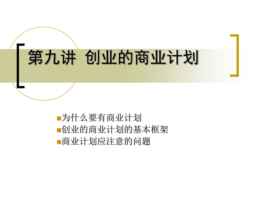 创业计划书PPT课件.ppt_第1页