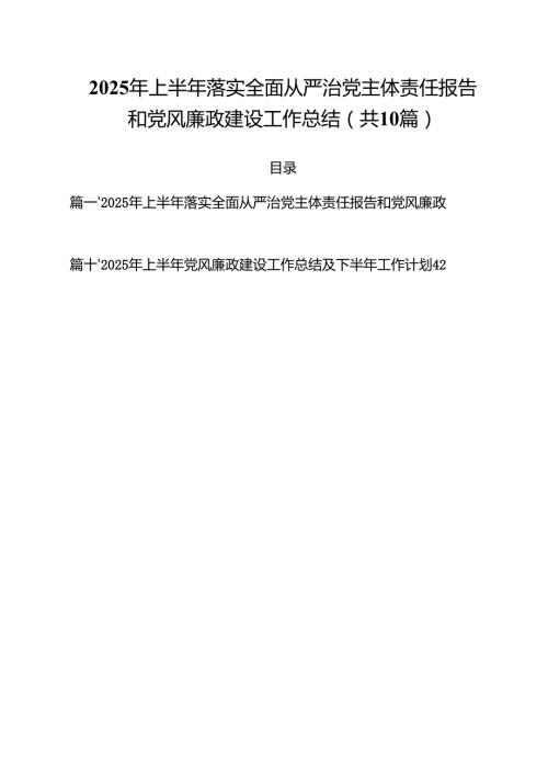 10篇2025年上半年落实全面从严治党主体责任报告和党风廉政建设工作总结精选通用.docx