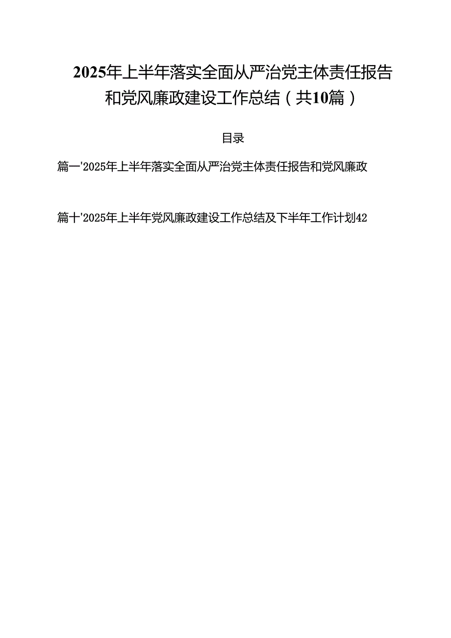 10篇2025年上半年落实全面从严治党主体责任报告和党风廉政建设工作总结精选通用.docx_第1页