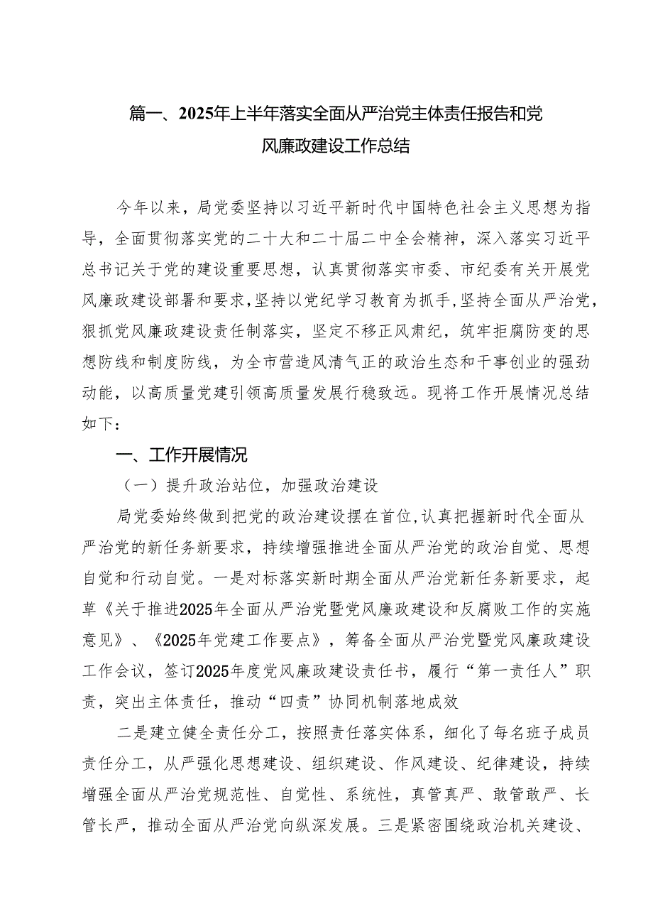 10篇2025年上半年落实全面从严治党主体责任报告和党风廉政建设工作总结精选通用.docx_第2页