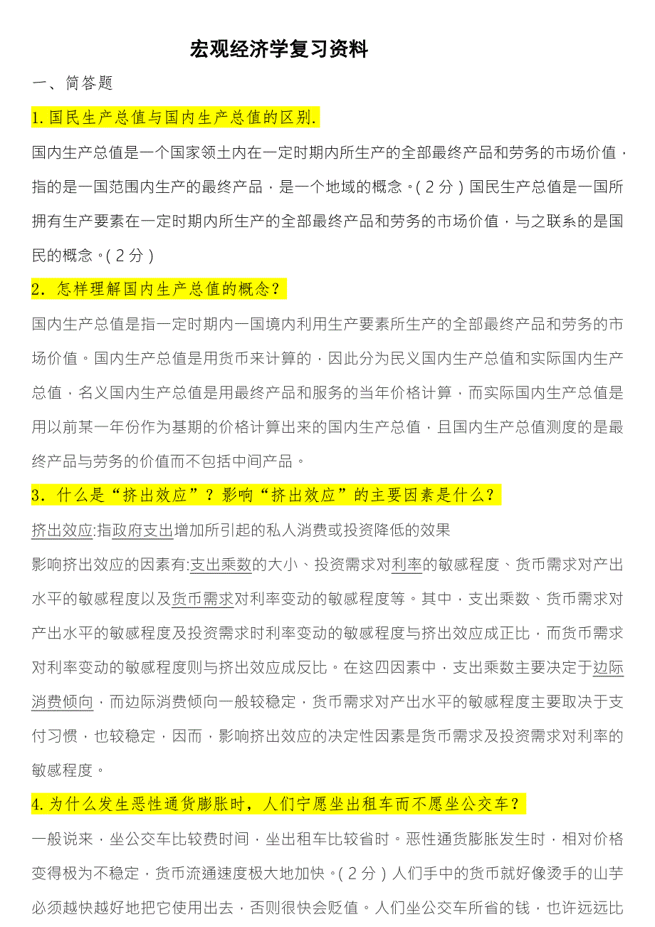 宏观经济学重点试题库及答案.doc_第1页
