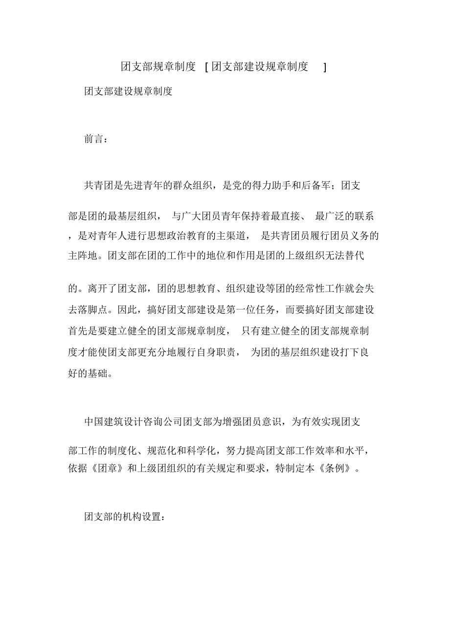 团支部规章制度团支部建设规章制度.docx_第1页