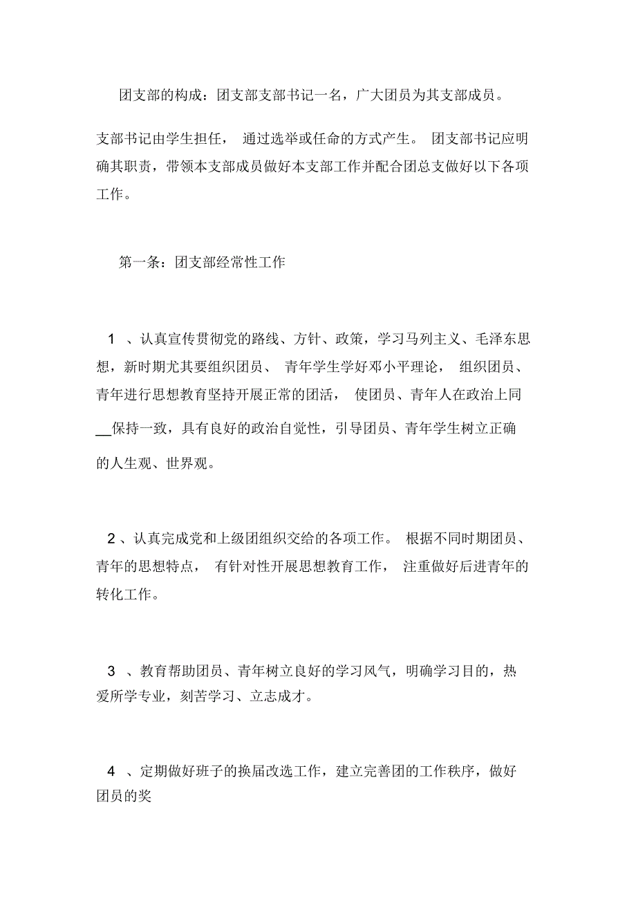 团支部规章制度团支部建设规章制度.docx_第2页