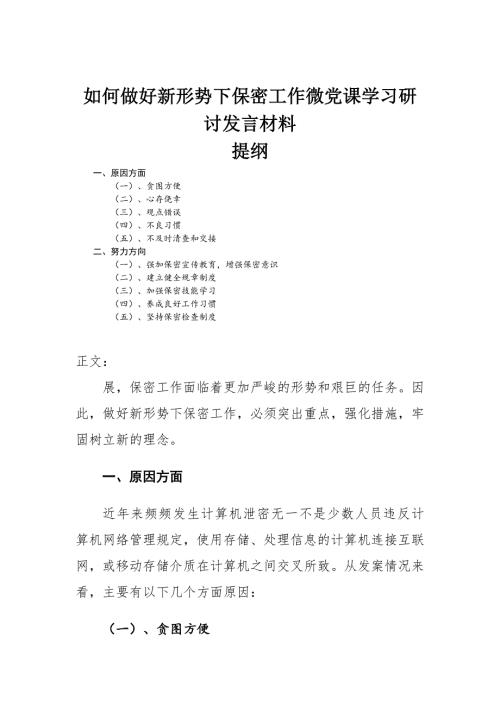 如何做好新形势下保密工作微党课学习研讨发言材料.docx