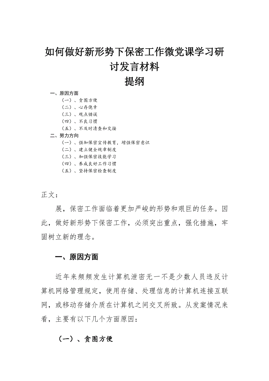 如何做好新形势下保密工作微党课学习研讨发言材料.docx_第1页