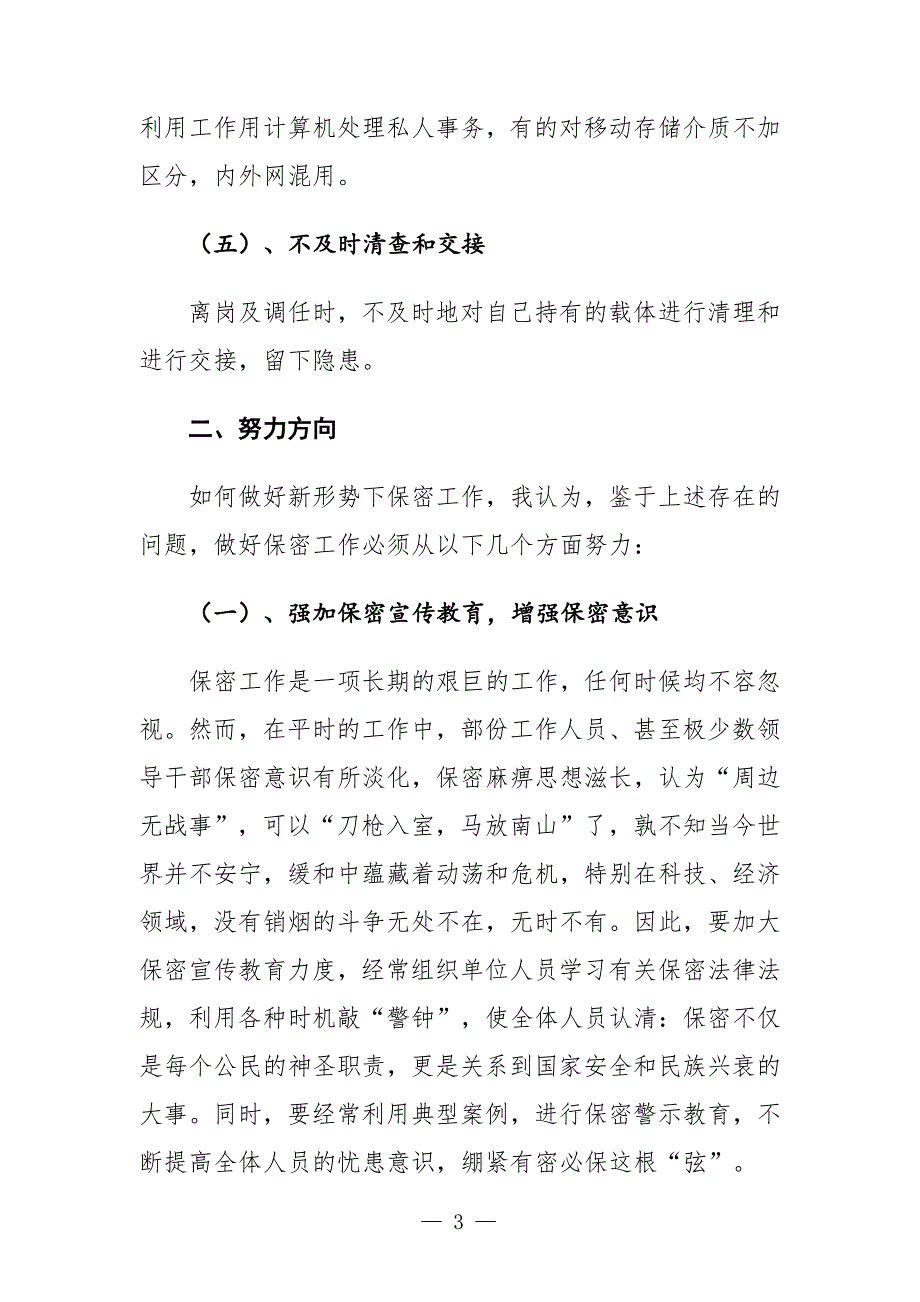 如何做好新形势下保密工作微党课学习研讨发言材料.docx_第3页