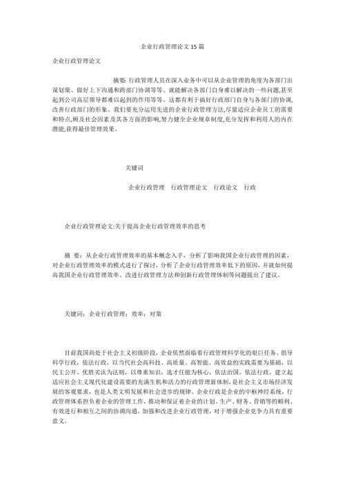 企业行政管理论文15篇.docx