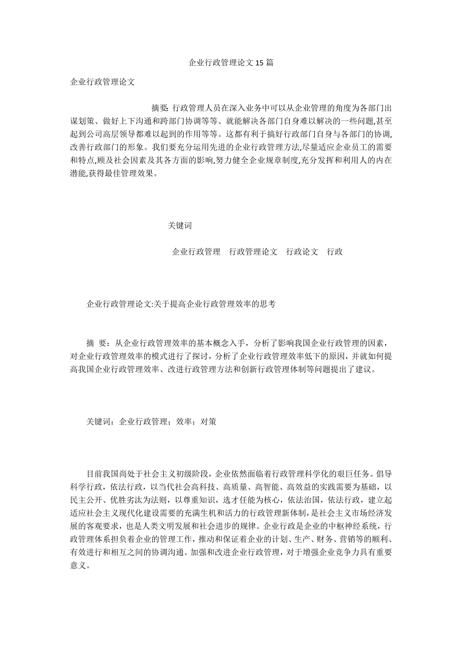 企业行政管理论文15篇.docx_第1页