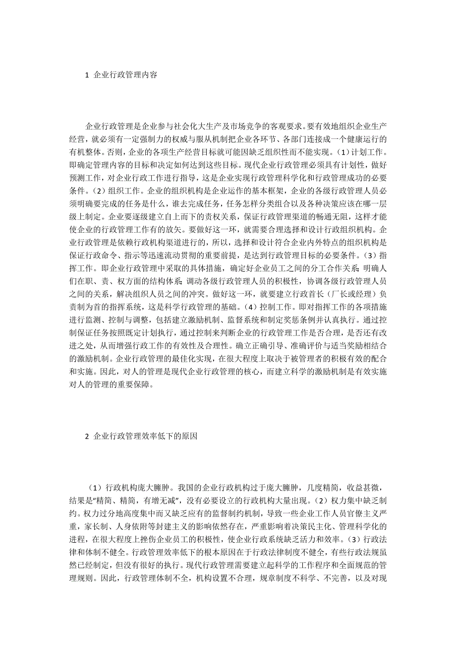 企业行政管理论文15篇.docx_第2页