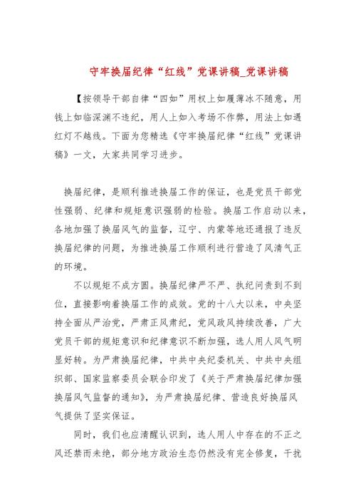 守牢换纪律红线党课讲稿党课讲稿.docx