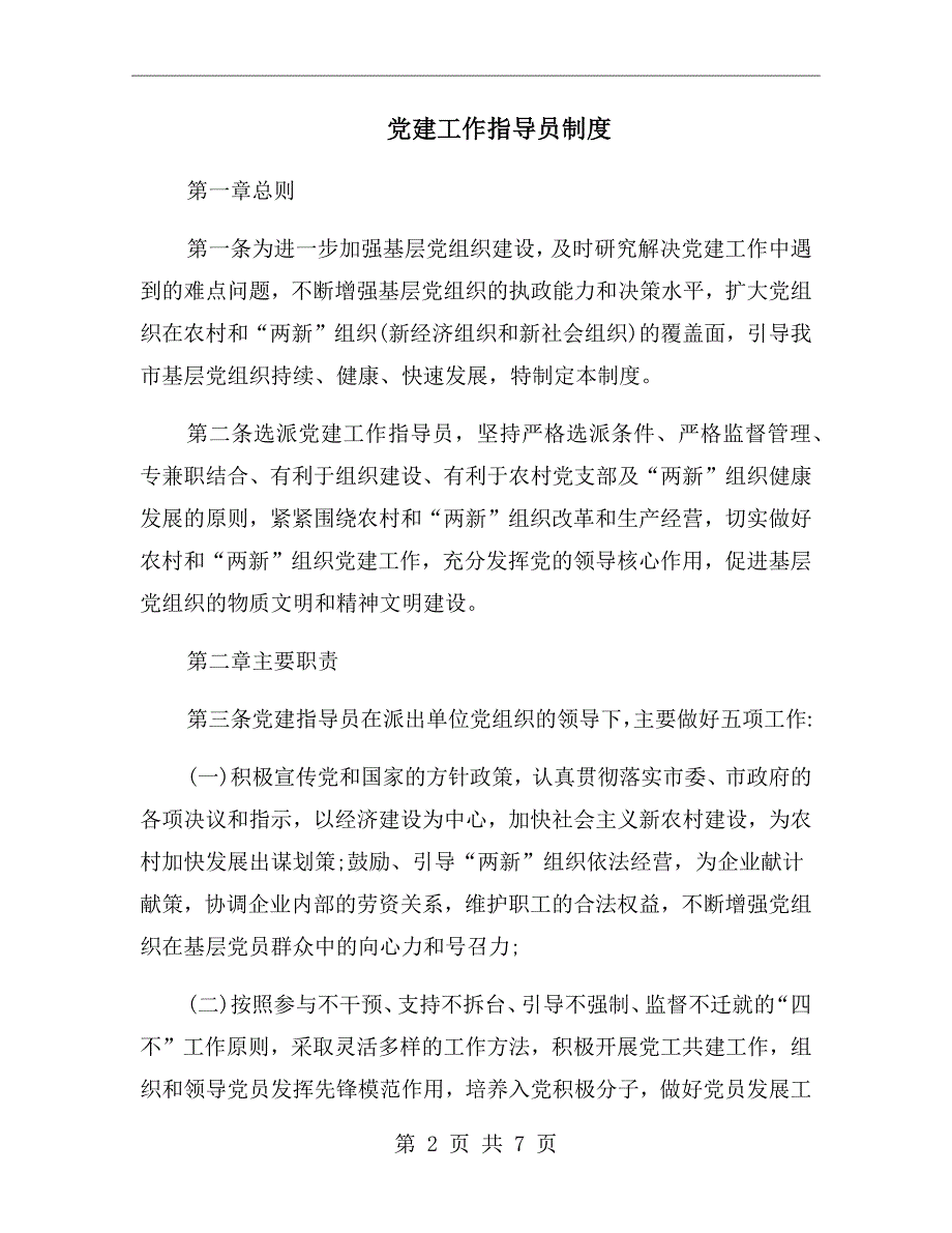党建工作指导员制度.doc_第2页