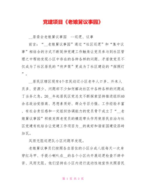 党建项目老娘舅议事园.doc