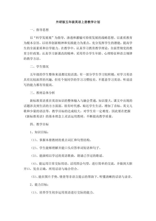 外研版五年级英语上册教学计划.docx