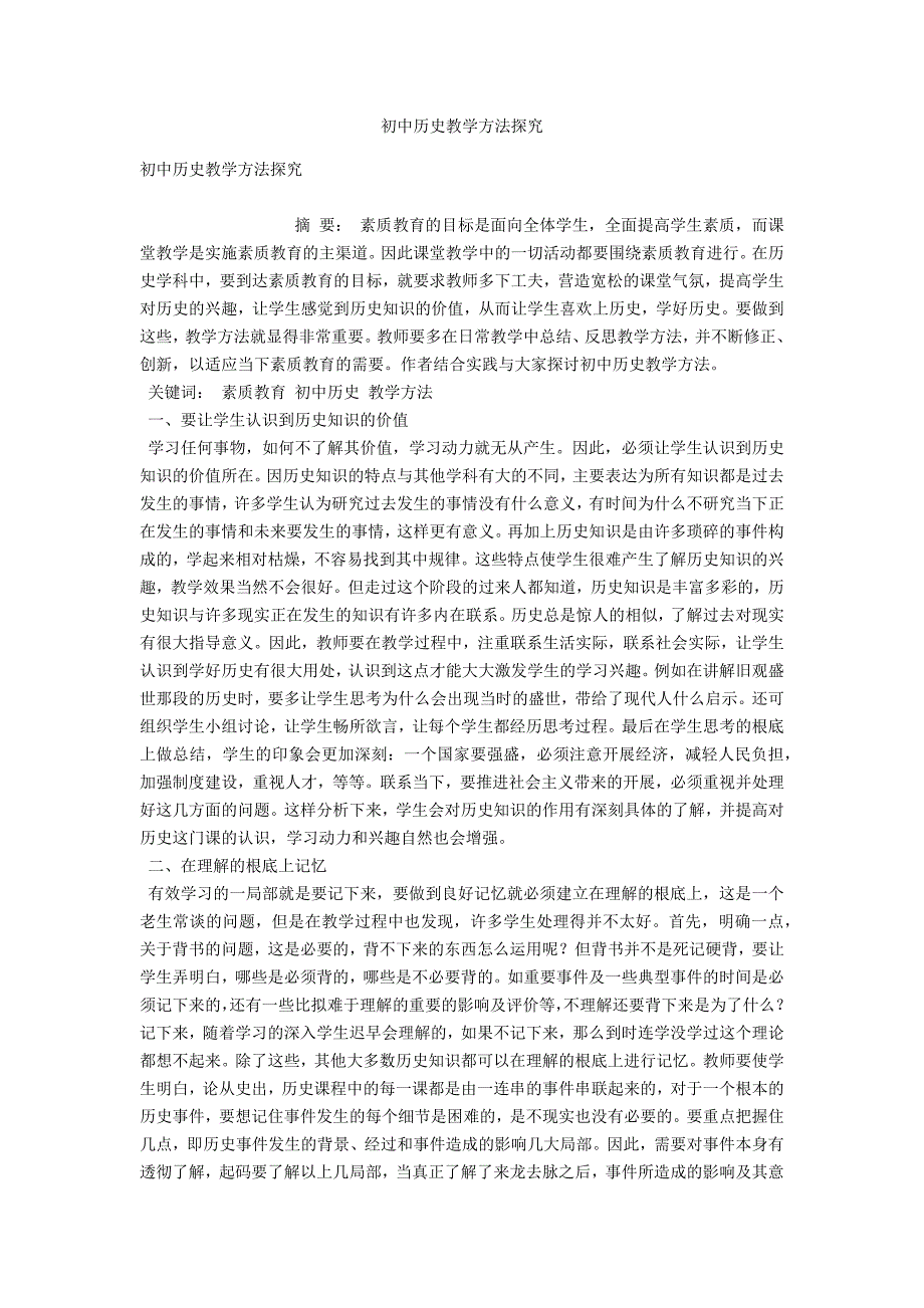 初中历史教学方法探究.docx_第1页