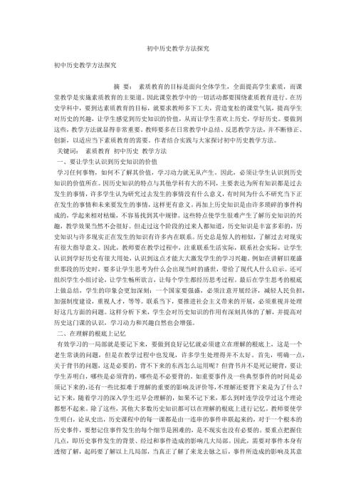 初中历史教学方法探究.docx