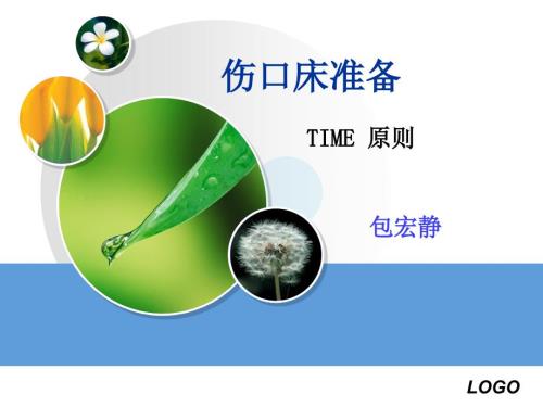 伤口床的准备课件.ppt