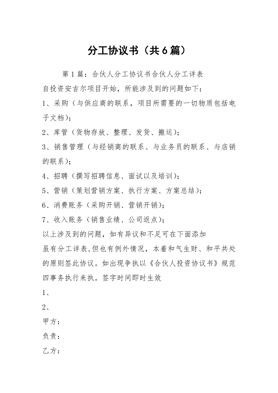 分工协议书共6篇.docx_第1页