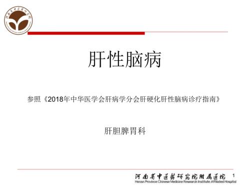 中华医学会肝病学分会肝硬化肝性脑病诊疗指南课件.ppt