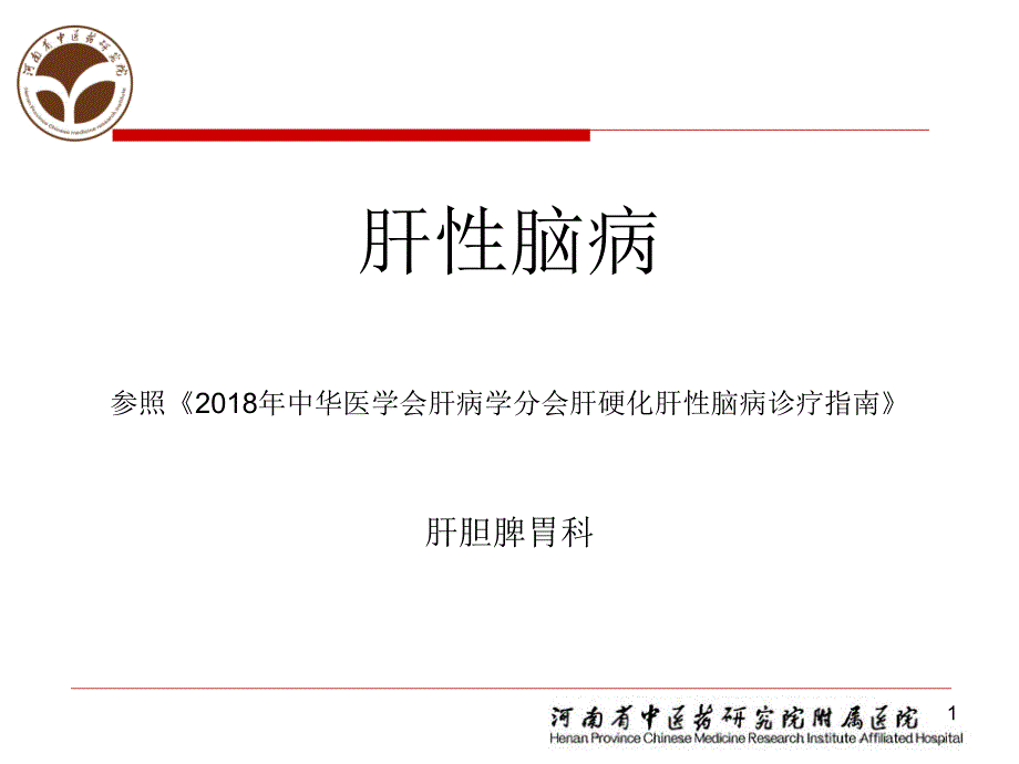 中华医学会肝病学分会肝硬化肝性脑病诊疗指南课件.ppt_第1页