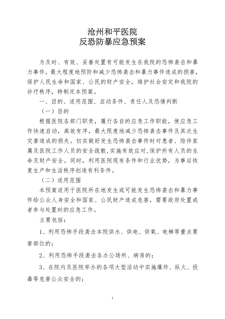 医院反恐应急预案.doc_第1页