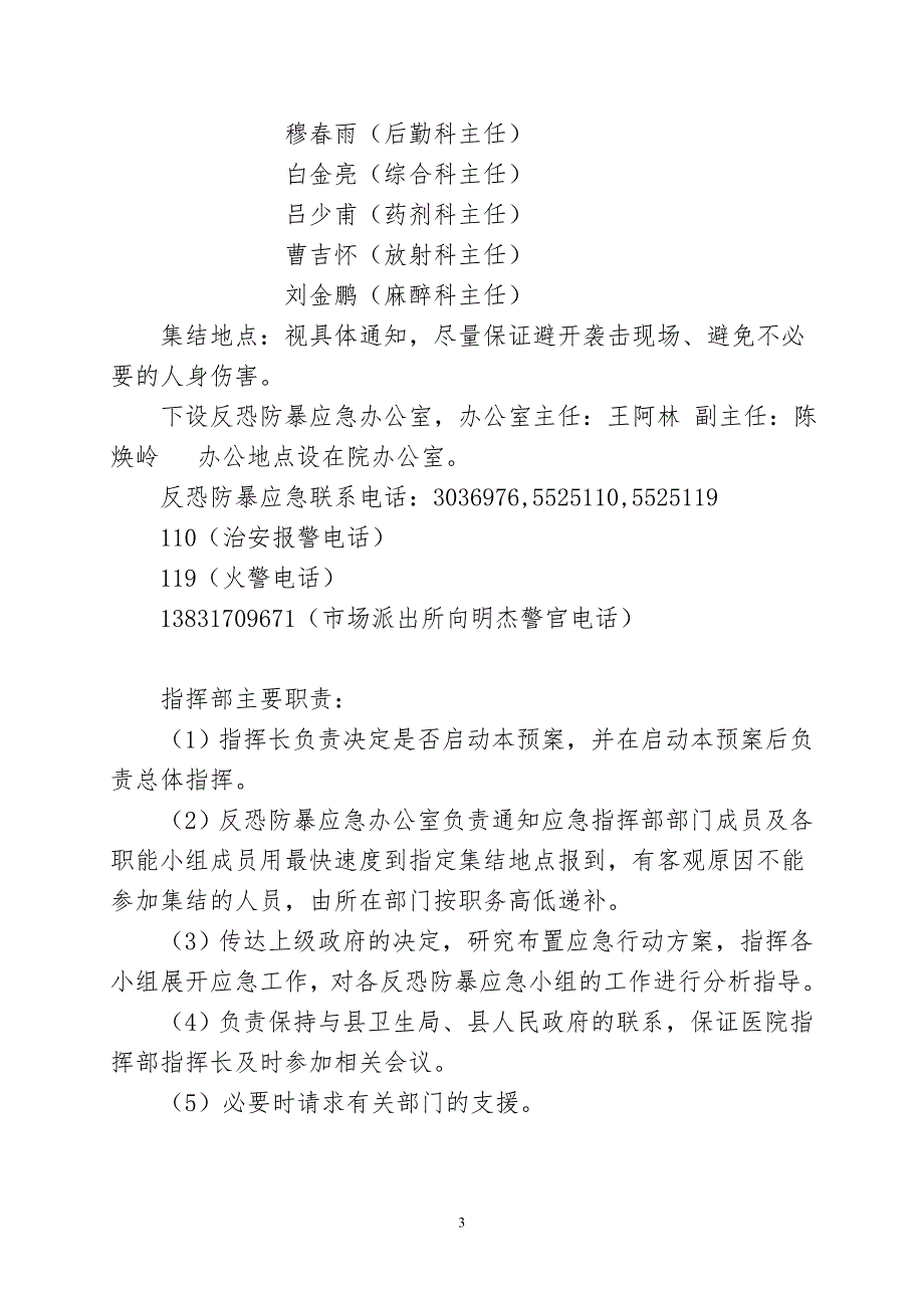医院反恐应急预案.doc_第3页