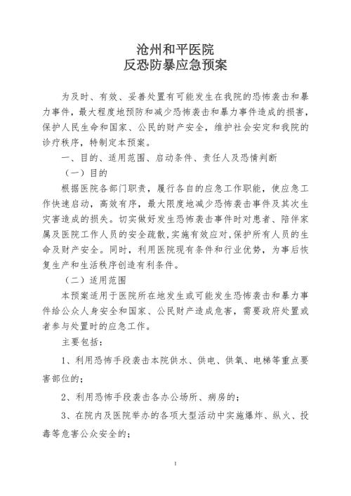 医院反恐应急预案.doc
