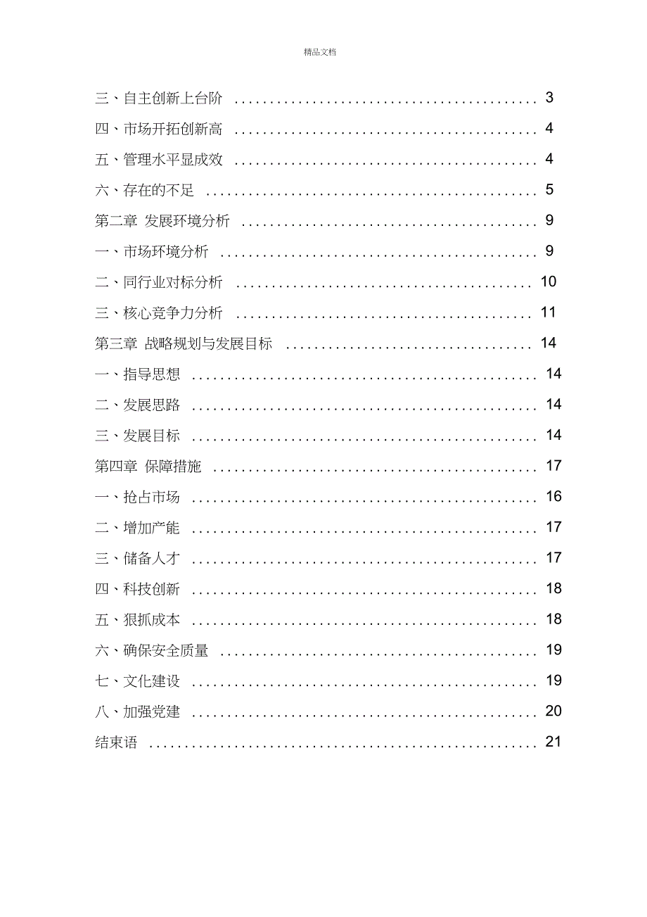 公司十三五发展规划.doc_第2页
