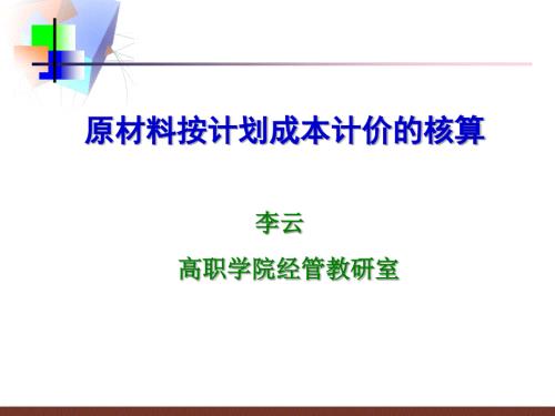 原材料按计划成本核算说课稿.ppt