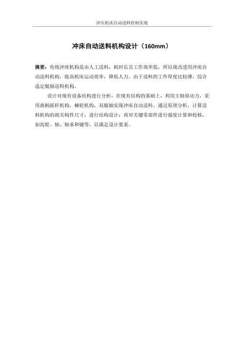 冲床自动送料机构设计160mm.doc