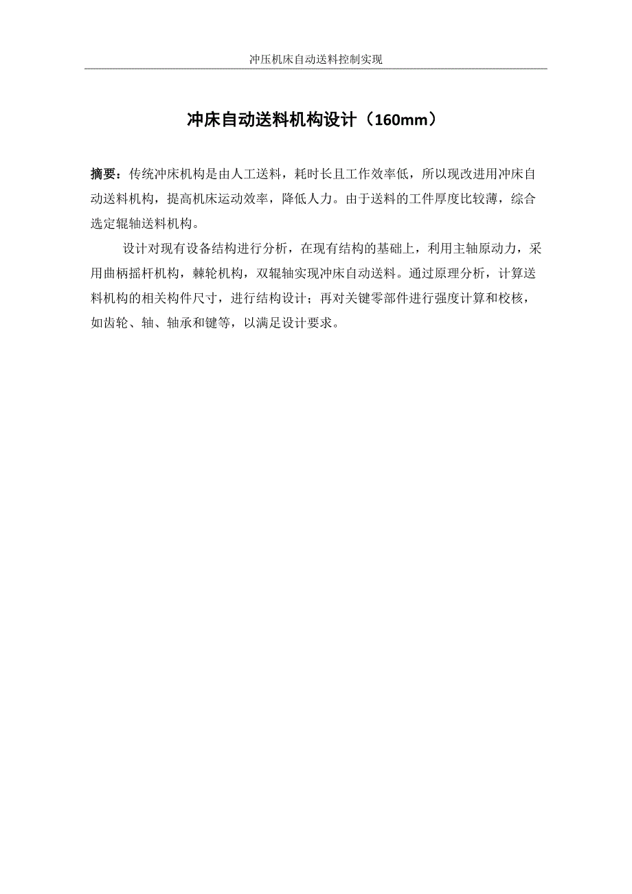 冲床自动送料机构设计160mm.doc_第1页