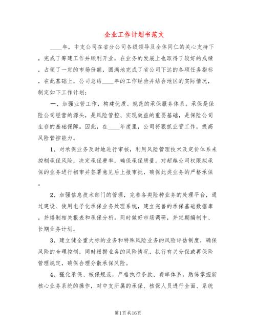 企业工作计划书范文5篇.doc