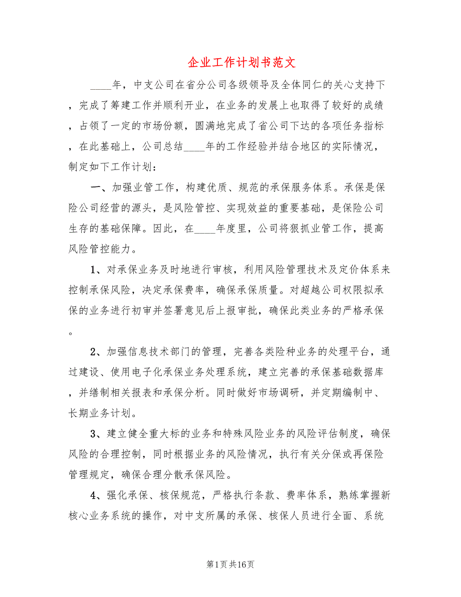企业工作计划书范文5篇.doc_第1页